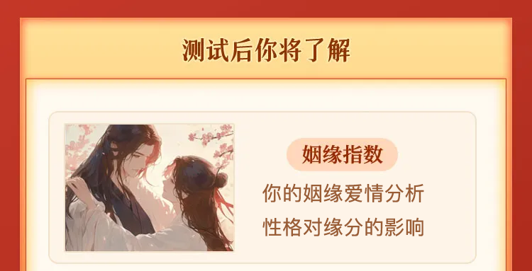 测试后你将了解：姻缘指数，姻缘爱情与性格相处的参考分析