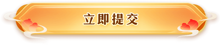 立即提交